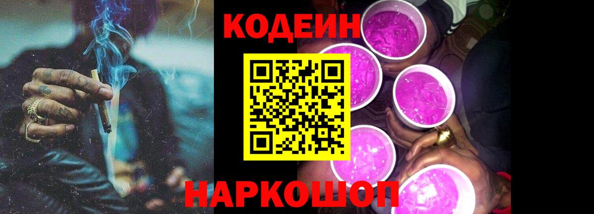 Codein Purple Drank  Вход с VPN  Домодедово 